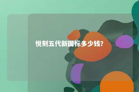 悦刻五代新国标多少钱？ 